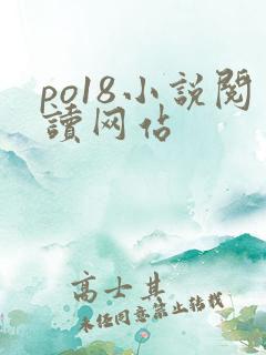 po18小说阅读网站
