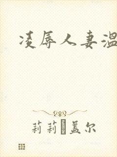 凌辱人妻温泉. 凌辱人妻温泉.