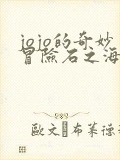 jojo的奇妙冒险石之海未删减版在线观看