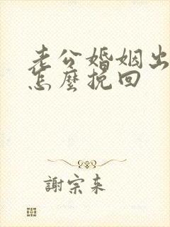 老公婚姻出轨要怎么挽回
