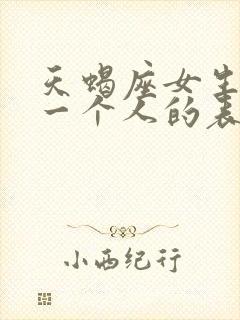 天蝎座女生放弃一个人的表现