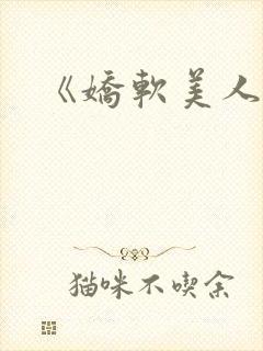《娇软美人》 《娇软美人》