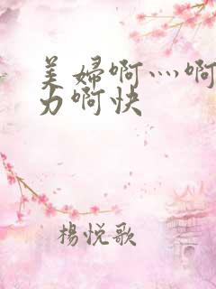 美妇啊灬啊灬用力啊快