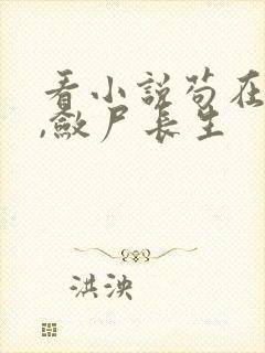 看小说苟在仙武,敛尸长生