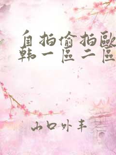 自拍偷拍欧美日韩一区二区