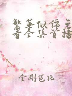 繁华似锦免费观看全集首播影院 繁华似锦免费观看全集首播影院