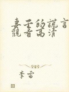 妻子的谎言免费观看高清