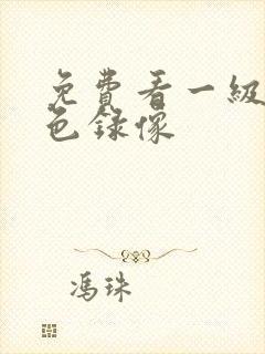 免费看一级片黄色录像