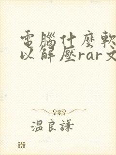 电脑什么软件可以解压rar文件