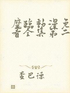 魔临动漫免费观看全集第二季