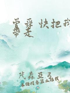 曾舜 快把我哥带走