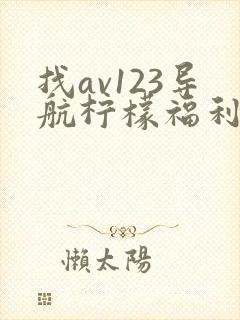 找av123导航柠檬福利