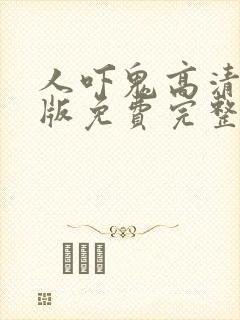 人吓鬼高清国语版免费完整版 人吓鬼高清国语版免费完整版