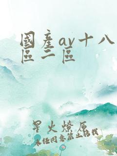 国产av十八一区二区