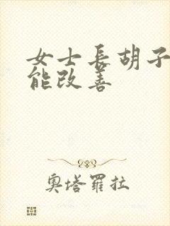 女士长胡子吃啥能改善