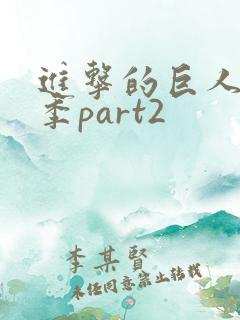 进击的巨人最终季part2