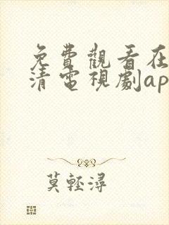 免费观看在线高清电视剧app下载