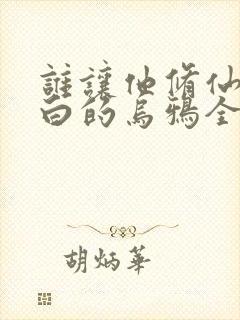谁让他修仙的最白的乌鸦全文免费阅读小说