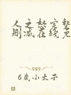 人之怒完整版未删减在线免费观看 人之怒完整版未删减在线免费观看
