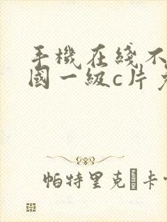 手机在线不卡韩国一级c片免费播放