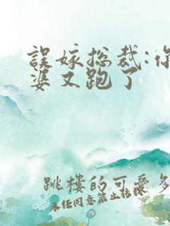 误嫁总裁:你老婆又跑了