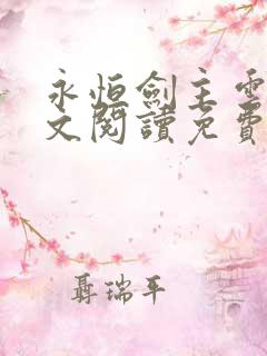 永恒剑主云昊全文阅读免费