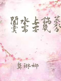 开水上锅蒸鸡蛋羹需要几分钟