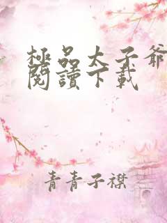 极品太子爷免费阅读下载