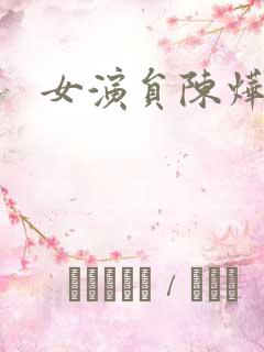 女演员陈烨照片