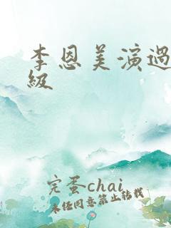李恩美演过的三级
