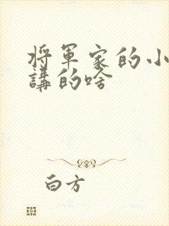 将军家的小娘子讲的啥 将军家的小娘子讲的啥