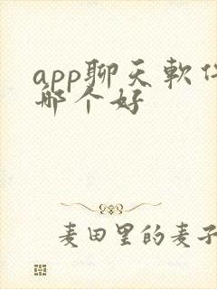 app聊天软件哪个好