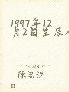 1997年12月2日生辰八字
