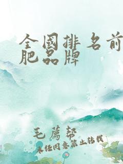全国排名前十化肥品牌 全国排名前十化肥品牌