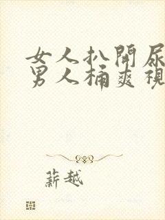 女人扒开尿口让男人桶爽视频