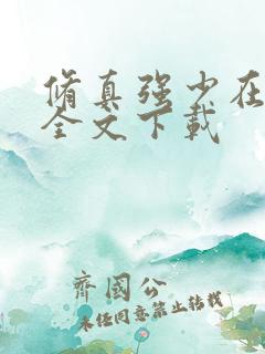 修真强少在校园全文下载