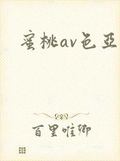 蜜桃av色亚洲
