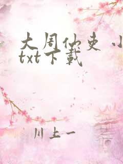 大周仙吏 小说txt下载 大周仙吏 小说txt下载