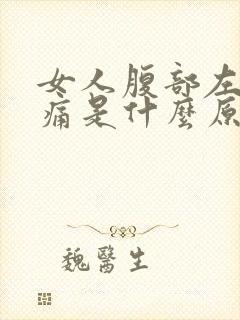 女人腹部左侧疼痛是什么原因 女人腹部左侧疼痛是什么原因