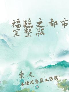 福临之都市逍遥完整版