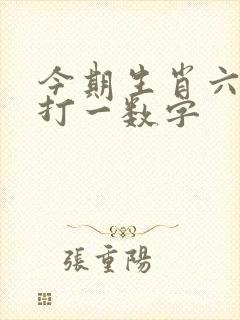 今期生肖六九加打一数字