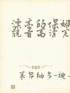 漂亮的保姆免费观看高清完整版