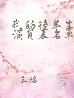 我的后半生全部演员表名单 我的后半生全部演员表名单