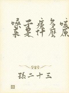 嗓子痰多咳不出来是什么原因
