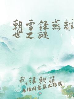 朝雪录燕离的身世之谜