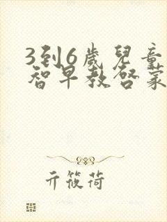 3到6岁儿童益智早教启蒙
