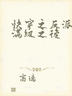 快穿之反派女主满级之后