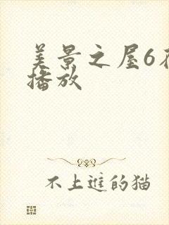 美景之屋6在线播放