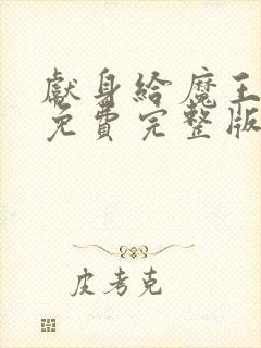献身给魔王动漫免费完整版观看