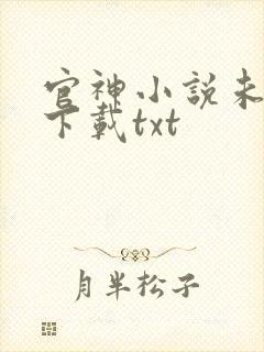 官神小说未删版下载txt
